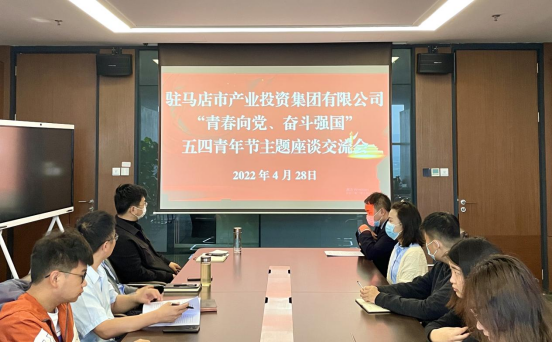 0428新聞稿-駐馬店市產(chǎn)業(yè)投資集團(tuán)有限公司召開“青春向黨、奮斗強(qiáng)國(guó)”五四青年節(jié)主題座談交流會(huì)225.png