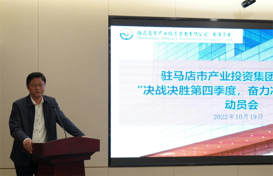 新聞稿：駐馬店市產(chǎn)業(yè)投資集團(tuán)有限公司召開“決戰(zhàn)決勝第四季度、奮力沖刺全年目標(biāo)”部署動員會（陳主任、主席修改版）400.png
