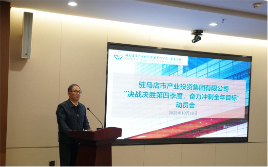 新聞稿：駐馬店市產(chǎn)業(yè)投資集團(tuán)有限公司召開“決戰(zhàn)決勝第四季度、奮力沖刺全年目標(biāo)”部署動員會（陳主任、主席修改版）720.png