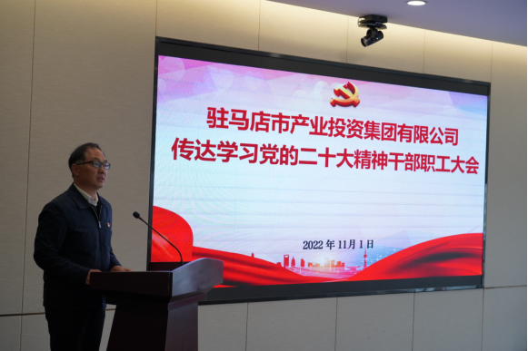 駐馬店市產(chǎn)業(yè)集團(tuán)黨委組織召開(kāi)傳達(dá)學(xué)習(xí)貫徹黨的二十大精神會(huì)議(1)339.png