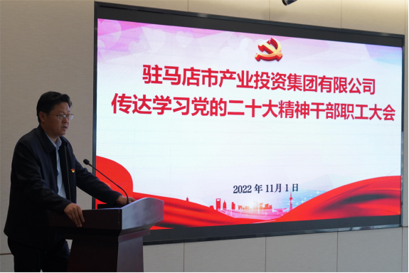 駐馬店市產(chǎn)業(yè)集團(tuán)黨委組織召開(kāi)傳達(dá)學(xué)習(xí)貫徹黨的二十大精神會(huì)議(1)907.png